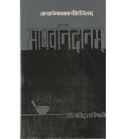 MadhavaNidanam (माधवनिदानम्) (Vol. 1) (PB)